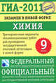 ГИА-2011. Экзамен в новой форме. Химия. 9 класс, Дмитрий Добротин 