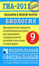 ГИА-2011. Экзамен в новой форме. Биология. 9 класс. Тренировочные варианты экзаменационных работ для проведения государственной итоговой аттестации в новой форме, Александр Теремов, Валериан Рохлов, Георгий Лернер, Сергей Борисович Трофимов 