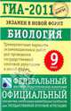ГИА-2011. Экзамен в новой форме: Биология. 9 класс, Рохлов Валериан Сергеевич, Лернер Георгий Исаакович, Теремов Александр Валентинович, Трофимов Сергей Борисович 