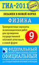ГИА-2011. Экзамен в новой форме. Физика. 9 класс, Елена Камзеева, Марина Демидова 