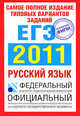 Самое полное издание типовых вариантов заданий ЕГЭ. 2011. Русский язык, Цыбулько Ирина Петровна, Маслова Ирина Борисовна, Гостева Юлия Николаевна, Соколова Надежда Васильевна, Бисеров Александр Юрьевич, Васильевых Ирина Павловна 
