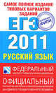 Русский язык. ЕГЭ 2011. Самое полное издание типовых вариантов реальных заданий, Цыбулько Ирина Петровна, Маслова Ирина Борисовна, Гостева Юлия Николаевна, Соколова Надежда Васильевна, Бисеров Александр Юрьевич, Васильевых Ирина Павловна 