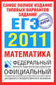 Самое полное издание типовых вариантов заданий ЕГЭ. 2011. Математика, Высоцкий И. Р., Захаров Петр Игоревич, Высоцкий Иван Ростиславович, Гущин Дмитрий Дмитриевич 