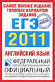 Самое полное издание типовых вариантов реальных заданий ЕГЭ. 2011. Английский язык, Вербицкая Мария Валерьевна 