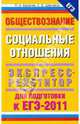 Обществознание. Социальные отношения. Экспресс репетитор для подготовки к ЕГЭ 2011., Баранов Петр Анатольевич, Шевченко Сергей Владимирович 