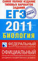 Биология.Самое полное издание типовых вариантов реальных заданий ЕГЭ. 2011., Никишова Елена Александровна, Шаталова Светлана Петровна 