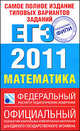 Самое полное издание типовых вариантов заданий ЕГЭ. 2011. Математика, Высоцкий Иван Ростиславович, Гущин Дмитрий Дмитриевич, Захаров Петр Игоревич 