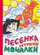 Песенка Тетушки Мочалки, Вадим Николаевич Коростылев 