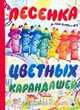 Песенка цветных карандашей, Коростелев В.Н. 