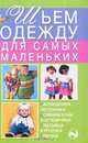 Шьем одежду для самых маленьких, Выскребенцева Е.В. 