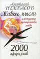 2000 афоризмов. Живые мысли для создания пространства любви, Некрасов Анатолий Александрович 