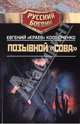 Позывной "Сова", "Краев" Костюченко Евгений 