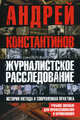 Журналистское расследование. История метода и современная практика. Учебное пособие для профессионалов и начинающих, Андрей Константинов, Александр Горшков, Галина Леонтьева, Евгений Вышенков, Игорь Шушарин, Е. Гусаренко 