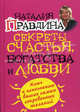 Секреты счастья, богатства и любви. Ключ к исполнению ваших самых сокровенных желаний, Правдина Наталья Борисовна 