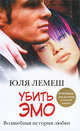 Убить эмо. [Лето без Стаси], Лемеш Юлия Борисовна 