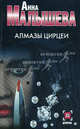 Алмазы Цирцеи, Анна Витальевна Малышева 