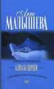 Алмазы Цирцеи. Роман., Анна Витальевна Малышева 