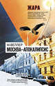 Москва - Апокалипсис. Роман., Веллер Михаил Иосифович 