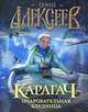 Карагач. Очаровательная блудница. роман., Алексеев Сергей Трофимович 