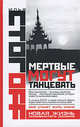 Мертвые могут танцевать, Стогоff Илья 