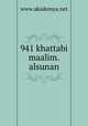 941 khattabi maalim.alsunan, www.akademya.net 