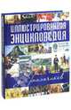 Иллюстрированная энциклопедия для мальчиков, 