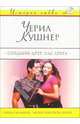 Созданы друг для друга: Роман, Кушнер Черил 