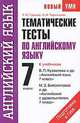 Тематические тесты по английскому языку. 7 класс, Лидия Гудкова, О.В. Терентьева 