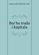 Борьба труда и капитала, Gurko, Vasili Iosifovich, 1864- 