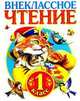 Родничок. Книга для внеклассного чтения в 1 классе, Агния Барто, Николай Сладков, Афанасий Фет, Иван Соколов-Микитов, Зинаида Александрова, Сергей Михалков, Самуил Маршак, Михаил Пришвин, Константин Ушинский, П. Воронько, Нестор Кукольник, Антон Пришелец, Георгий Скребицкий, Борис Заходер, Иван Тургенев, Константин Паустовский, Геннадий Снегирев, Святослав Сахарнов, Лев Николаевич Толстой, Виталий Бианки, Виктор Драгунский, Виктор Голявкин, Валентина Осеева, Любовь Воронкова, Валентин Дмитриевич Берестов, Даниил Хармс, Юрий Коринец 