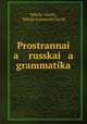 Пространная русская грамматика, 