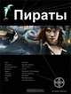 Пираты. Книга 1. Остров Демона, Игорь Пронин 