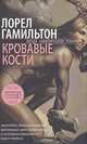 Кровавые Кости: Роман /Пер. с англ. - (Темный город), Гамильтон Лорел Кей 
