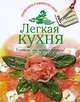 Легкая кухня. Готовьте, как профессионалы!, 