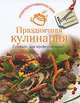 Праздничная кулинария. Готовьте, как профессионалы!, 