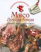 Мясо. Лучшие блюда. Готовьте, как профессионалы!, 