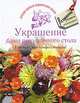 Украшение блюд праздничного стола. Готовьте, как профессионалы!, 