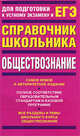 ЕГЭ-2012. Обществознание. Учебно-справочное пособие, Барабанов Владимир Васильевич, Дорская Александра Андреевна, Зарубин Валерий Григорьевич, Косицын Владимир Борисович, Насонова Ирина Петровна 