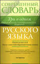 Современный словарь русского языка. Три в одном. Орфографический. Словообразовательный. Морфемный, Ефремова Татьяна Федоровна 
