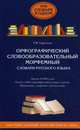 Словари русского языка: орфографический, словообразовательный, морфемный. Три словаря в одном: около 20000 слов, около 1200 словообразовательных единиц, Ефремова Татьяна Федоровна 