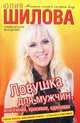 Ловушка для мужчин, или Умная, красивая, одинокая., Шилова Юлия Витальевна 