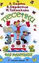 Песенки для самых маленьких., Барто А.Л., Берестов В.Д., Булатов Э., Васильев О.А., Токмакова И.П. 