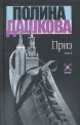 Приз. В 2 т. Т. 1, Полина Дашкова 