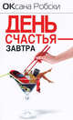 День счастья - завтра., Робски Оксана 