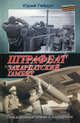 Штрафбат. Закарпатский гамбит, Гайдук Юрий Федорович 