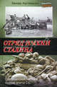 Отряд имени Сталина, Артемьев Захар 