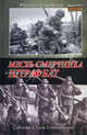 Месть смертника. Штрафбат, Сахарчук Руслан Игоревич 