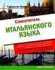Самоучитель итальянского языка, Эувино Габриэла 