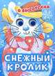 Снежный кролик, Ольга Ивановна Высотская 