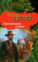 Таинственный остров, Жюль Верн 